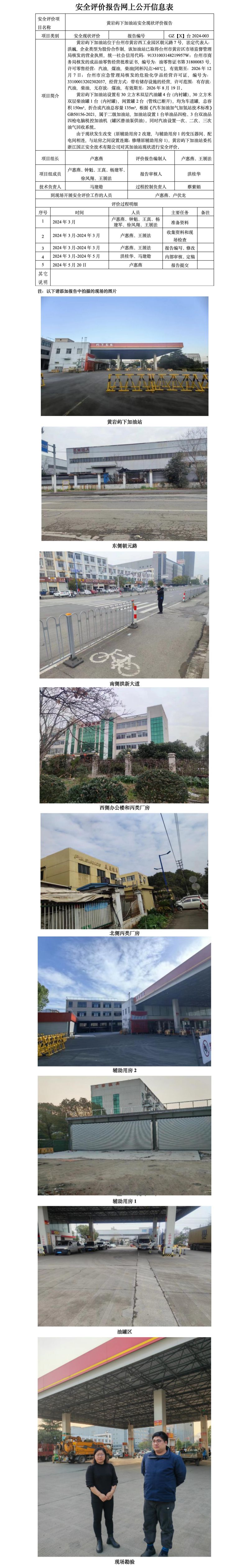 GZ【X】台2024-003黄岩屿下加油站安全现状评价 网上公开信息表_01.jpg